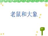 老鼠和大象PPT課件免費(fèi)下載