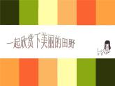 人教版音樂四上《我們的田野》PPT課件（17頁）