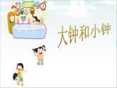 人教版音乐二年级下册《大钟和小钟》课件2