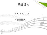 人教版音乐二年级下册《调皮的小闹钟》课件2