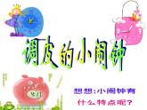 人教版音乐二年级下册《调皮的小闹钟》课件3