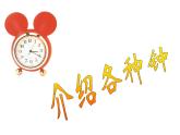 人教版音乐二年级下册《调皮的小闹钟》课件3