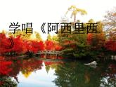 人教版音乐二年级下册《阿西里西》课件3