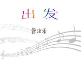 人教版音乐二年级下册《出发》课件3