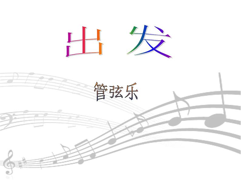 人教版音乐二年级下册《出发》课件301