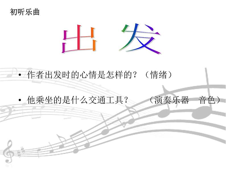 人教版音乐二年级下册《出发》课件305