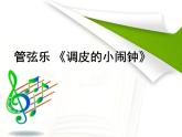 人教版音乐二年级下册《调皮的小闹钟》课件1