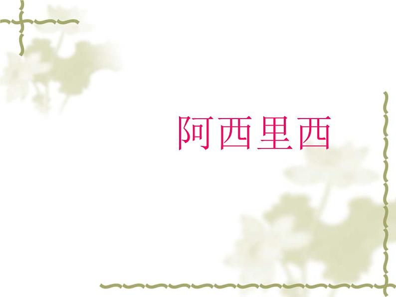 人教版音乐二年级下册《阿西里西》说教课件01