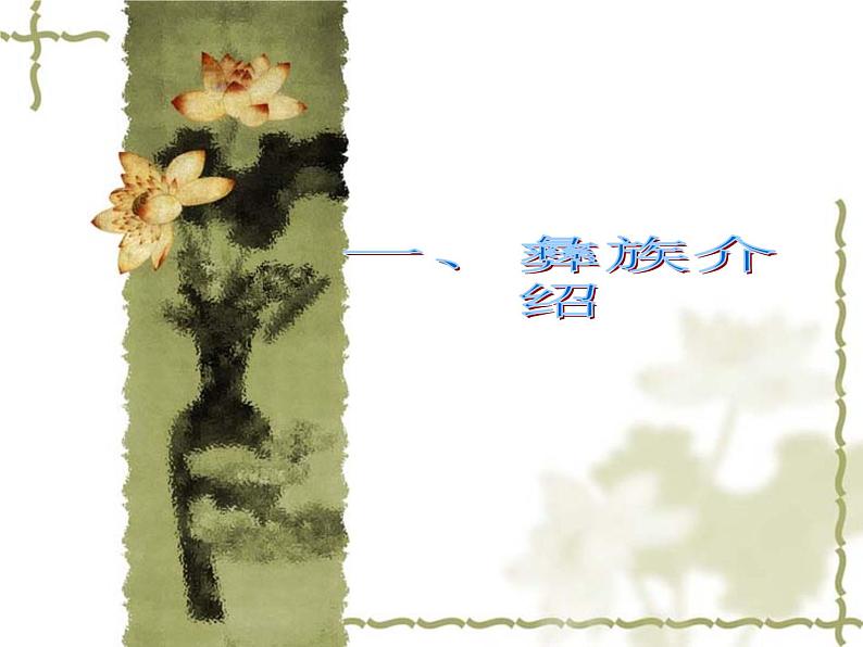 人教版音乐二年级下册《阿西里西》说教课件02