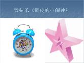 人教版音乐二年级下册《调皮的小闹钟》课件