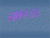 人教版音乐二年级下册《调皮的小闹钟》课件