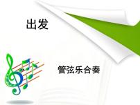 小学音乐人教版二年级下册第一单元 到郊外去欣赏 出发教学课件ppt