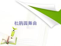 小学音乐第三单元 音乐中的动物欣赏 杜鹃圆舞曲背景图课件ppt