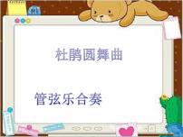 小学音乐人教版二年级下册欣赏 杜鹃圆舞曲授课课件ppt