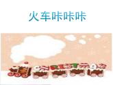 火車咔咔咔PPT課件免費(fèi)下載