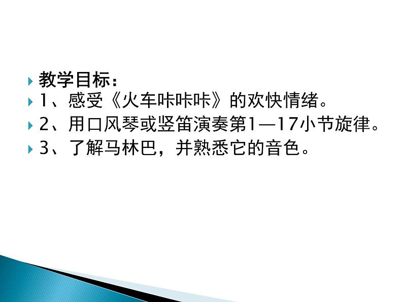 人教版音乐二年级下册《火车咔咔咔》课件2第3页