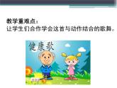 人教版音乐二年级下册《健康歌》课件3