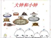 人教版音乐二年级下册《大钟和小钟》课件3