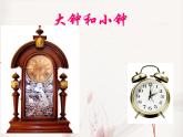人教版音乐二年级下册《大钟和小钟》课件PPT