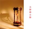 人教版音乐二年级下册《大钟和小钟》课件1