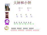 人教版音乐二年级下册《大钟和小钟》课件1