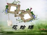 人教版音乐小学二年级上册《花蛤蟆》课件02