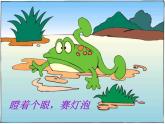 人教版音乐小学二年级上册《花蛤蟆》课件02