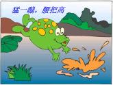 人教版音乐小学二年级上册《花蛤蟆》课件02