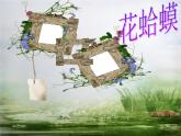 人教版音乐小学二年级上册《花蛤蟆》课件01