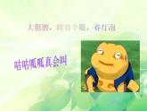 人教版音乐小学二年级上册《花蛤蟆》课件01