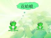 人教版音乐小学二年级上册《花蛤蟆》课件01