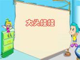 人教版音樂小學(xué)二年級上冊《大頭娃娃》課件02