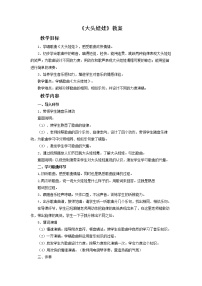 音乐人教版唱歌 大头娃娃教学设计