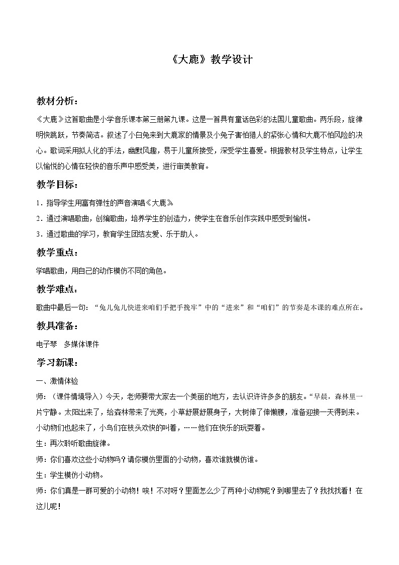 人教版音乐小学二年级上册《大鹿》教案0101