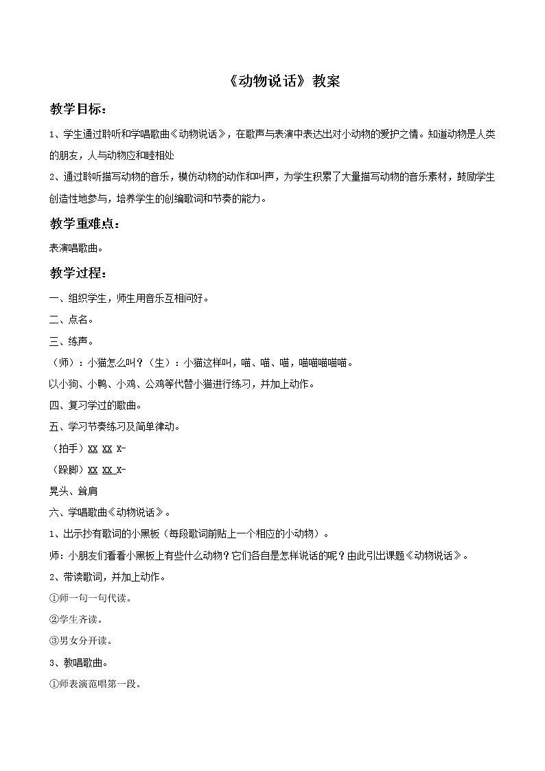人教版音乐小学二年级上册《动物说话》教案0201