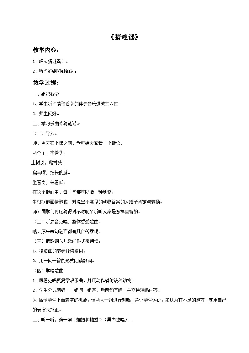 人教版音乐小学二年级上册《猜谜谣》教案0201