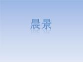 晨景 課件PPT+教案+各種素材