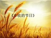 豐收的節(jié)日 課件PPT+教案+各種素材