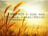 豐收的節(jié)日 課件PPT+教案+各種素材