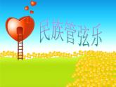豐收鑼鼓 課件PPT+教案+各種素材
