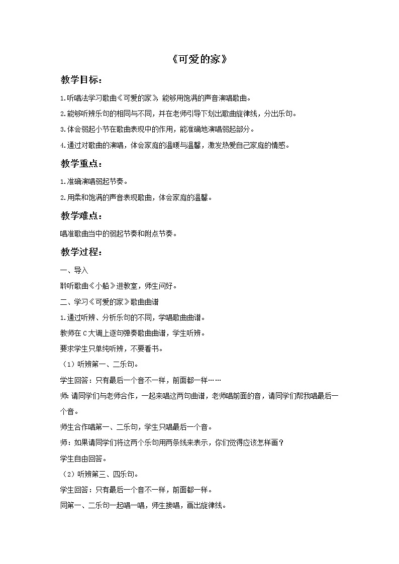 《可爱的家》教案2第1页