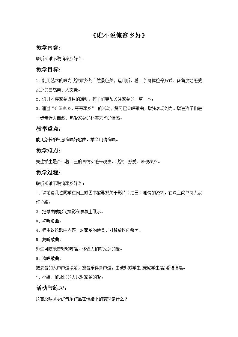 《谁不说俺家乡好》教案第1页