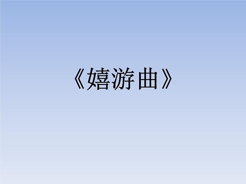 嬉游曲 课件PPT+教案+各种素材01