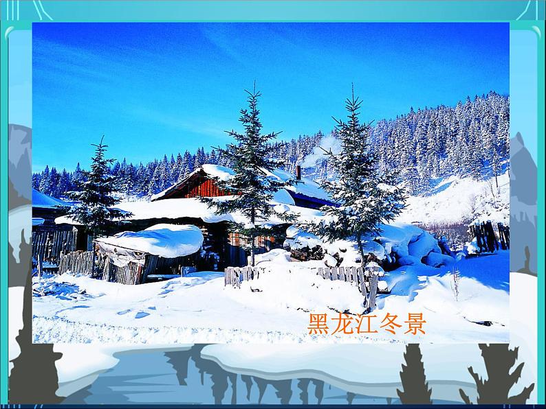 乘雪橇 课件PPT+教案+各种素材07