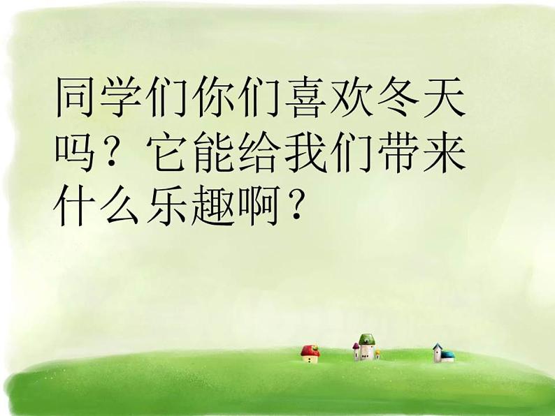 堆雪人 课件PPT+教案+各种素材01