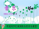 最新湘艺版(2016)音乐小学四年级上册第六课《可爱的家》课件PPT
