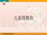 人教版級(jí)上冊(cè)音樂(lè)《兒童圓舞曲》修改版課件PPT