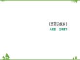 人教版五下第一单元第一课时《美丽的家乡》课件+教案+音视频素材(共38张PPT)