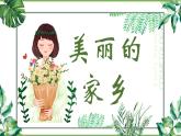 人教版五下第一单元第一课时《美丽的家乡》课件+教案+音视频素材(共38张PPT)