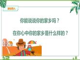 人教版五下第一单元第一课时《美丽的家乡》课件+教案+音视频素材(共38张PPT)